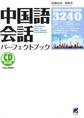 中国語会話パーフェクトブック(CDなしバージョン)