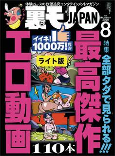 全部タダで見られる!最高傑作 エロ動画110本★コロナでついに出会いもリモートに オンライン婚活勝負だ★コロナ明けは美人さんが風俗嬢になっているのか?岡村説を検証する★裏モノJAPAN【ライト】