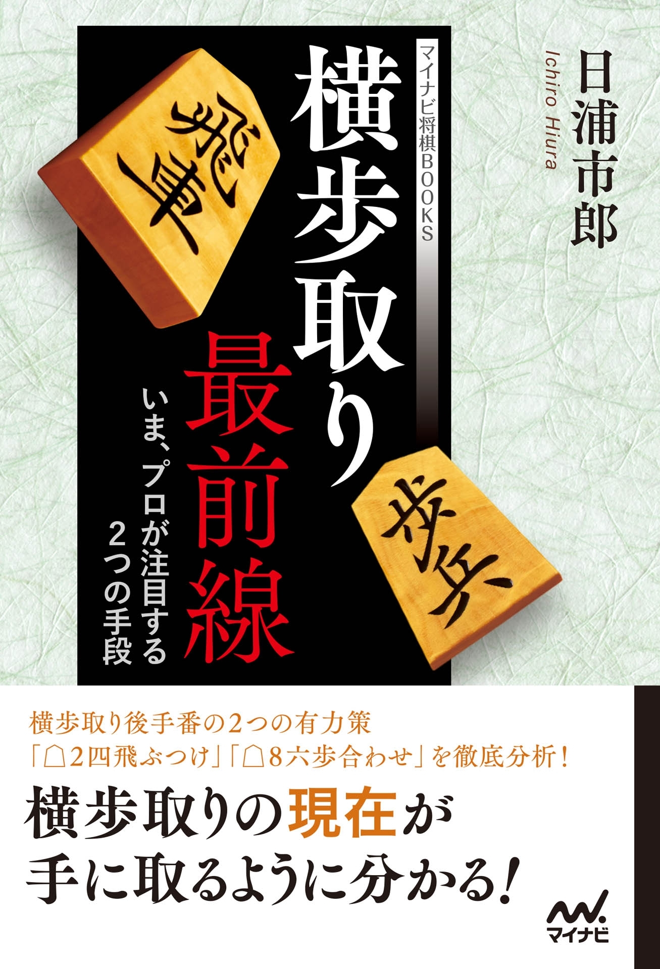 横歩取り最前線 ～いま、プロが注目する２つの手段～