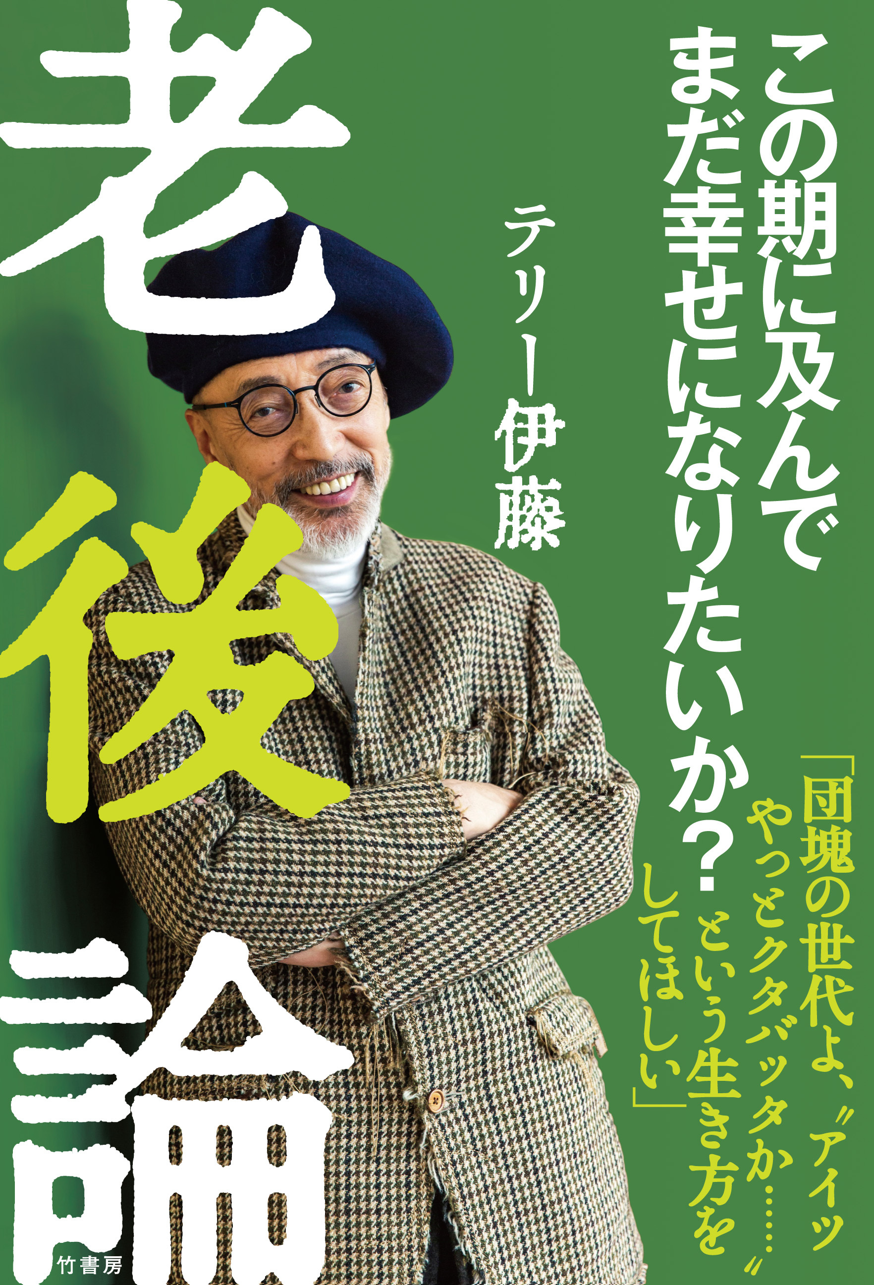 老後論～この期に及んでまだ幸せになりたいか？