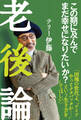 老後論~この期に及んでまだ幸せになりたいか?