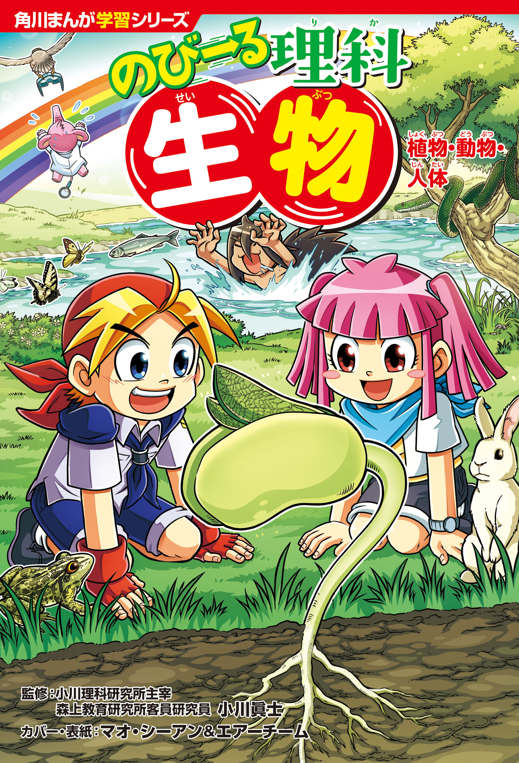 角川まんが学習シリーズ　のびーる理科　生物　植物・動物・人体