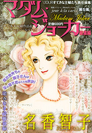 JOUR 2010年06月増刊号『マダム・ジョーカー総集編 第5集』