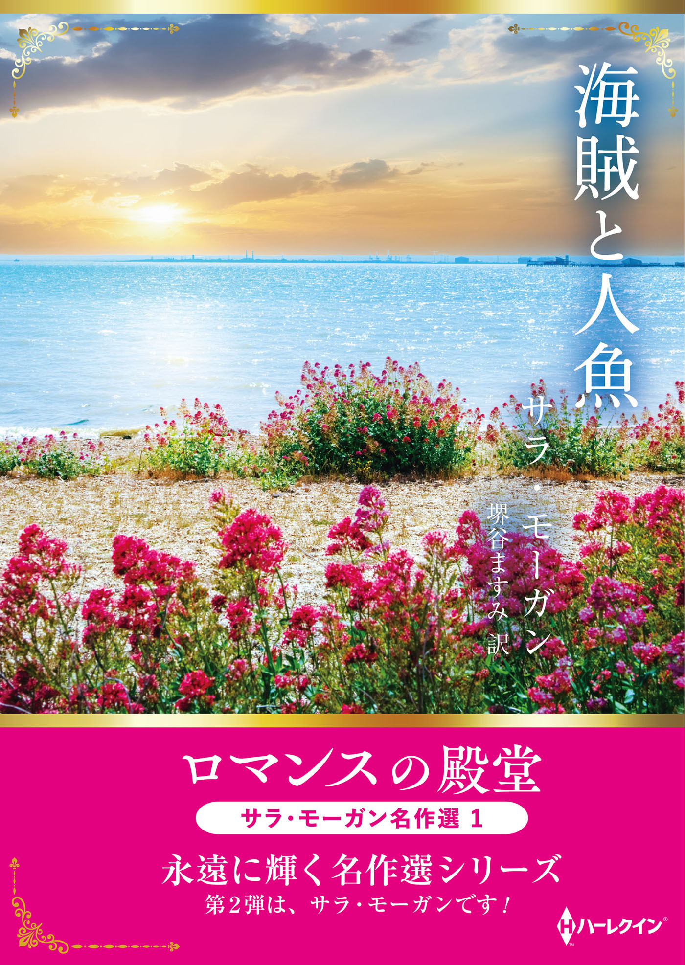 海賊と人魚【ハーレクインSP文庫版】