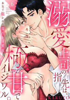 【ラブパルフェ】溺愛上司の指先は、極甘でイジワル。~本気で抱かれる濡れトロ蜜夜