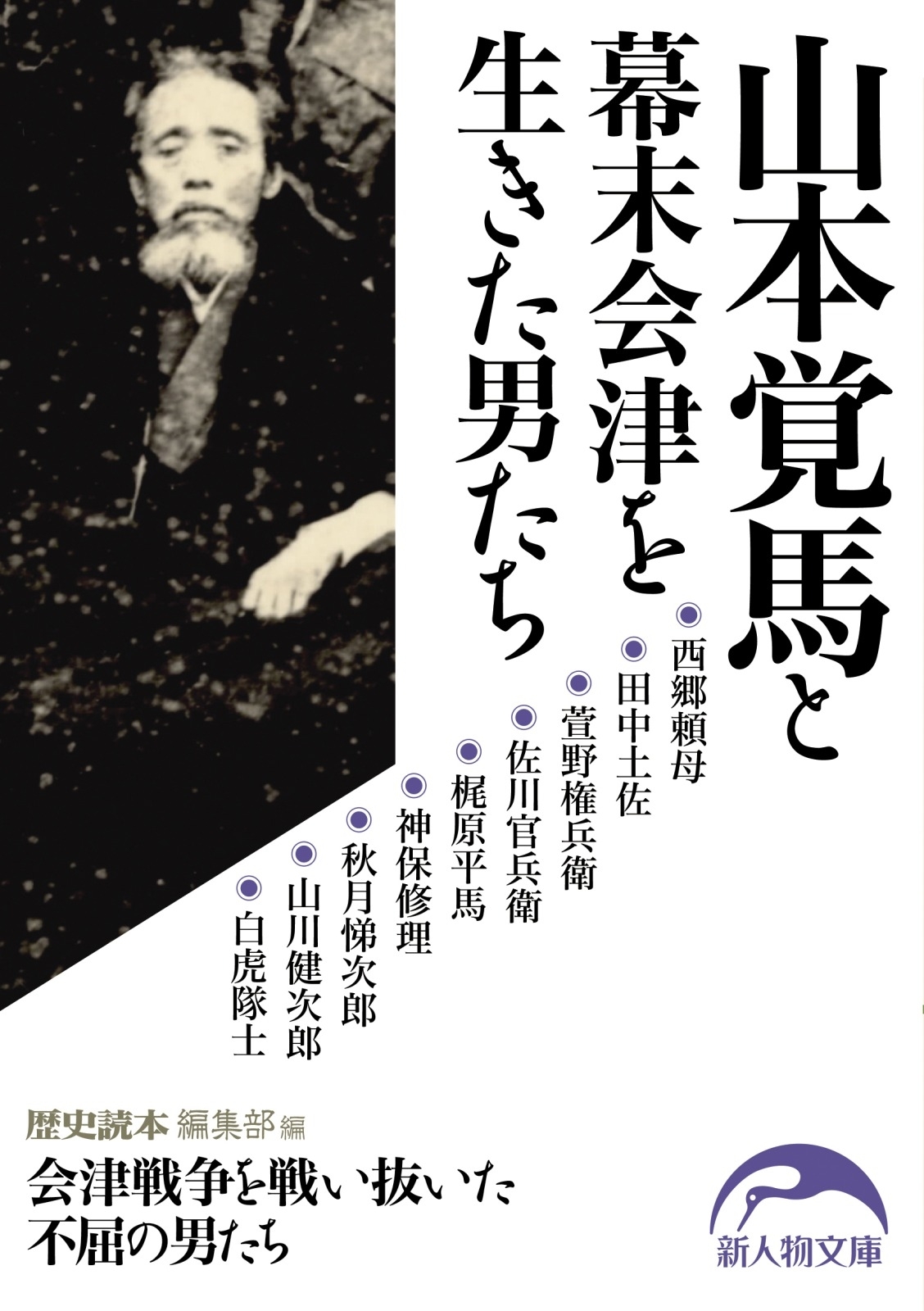 山本覚馬と幕末会津を生きた男たち