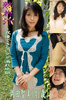 熟れ汁~我慢できないダダ漏れ地獄~岡田智美(41歳)