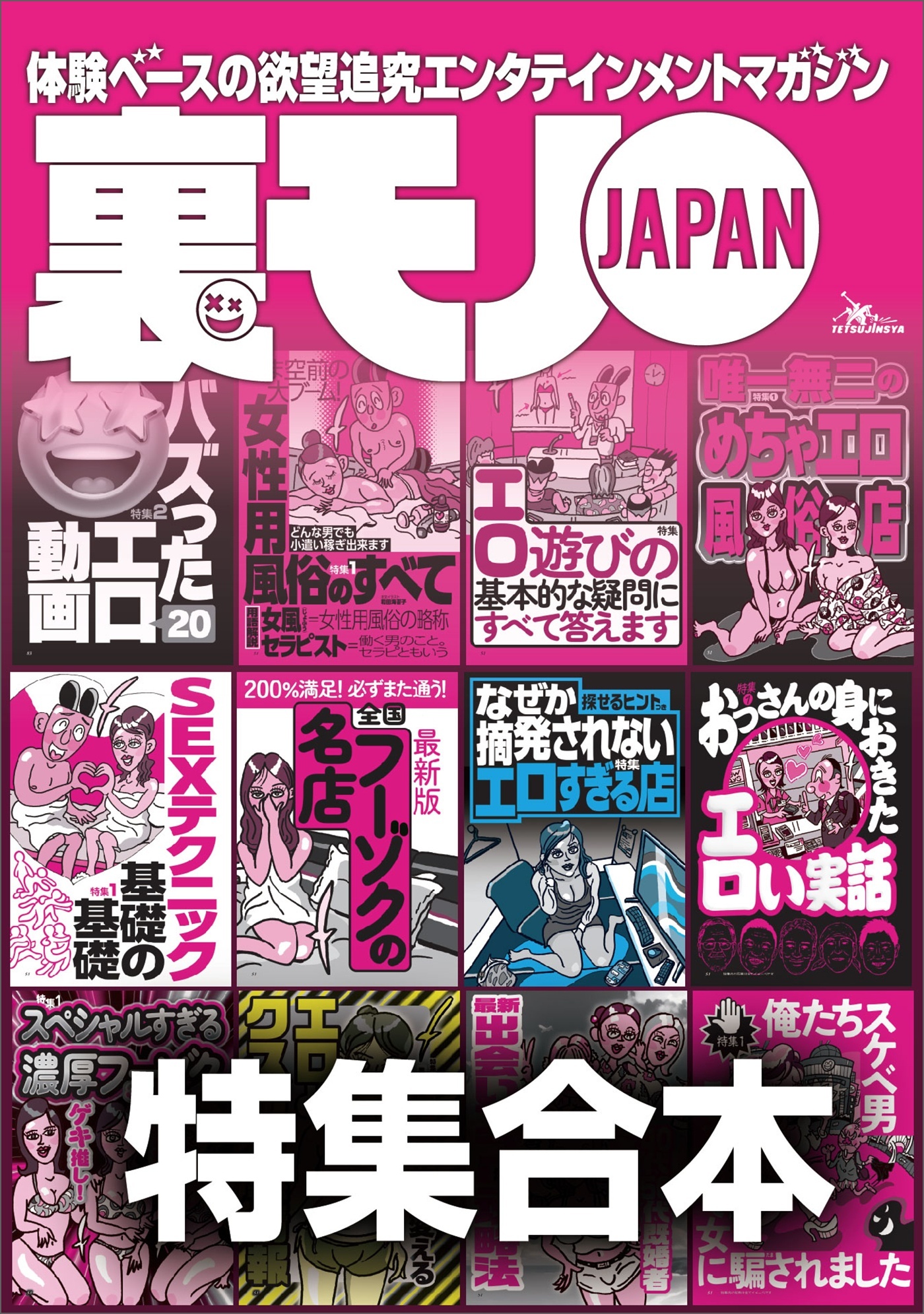 裏モノＪＡＰＡＮ【特集】超ボリューム版★１２冊分★６４６ページ★全国フーゾクの名店★Ｓ※Ｘテクニック基礎の基礎★バズった動画★女性用風俗★楽勝な副業★４０代５０代既婚者でもイケる出会い攻略法