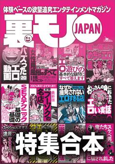 裏モノJAPAN【特集】超ボリューム版★12冊分★646ページ★全国フーゾクの名店★S※Xテクニック基礎の基礎★バズった動画★女性用風俗★楽勝な副業★40代50代既婚者でもイケる出会い攻略法