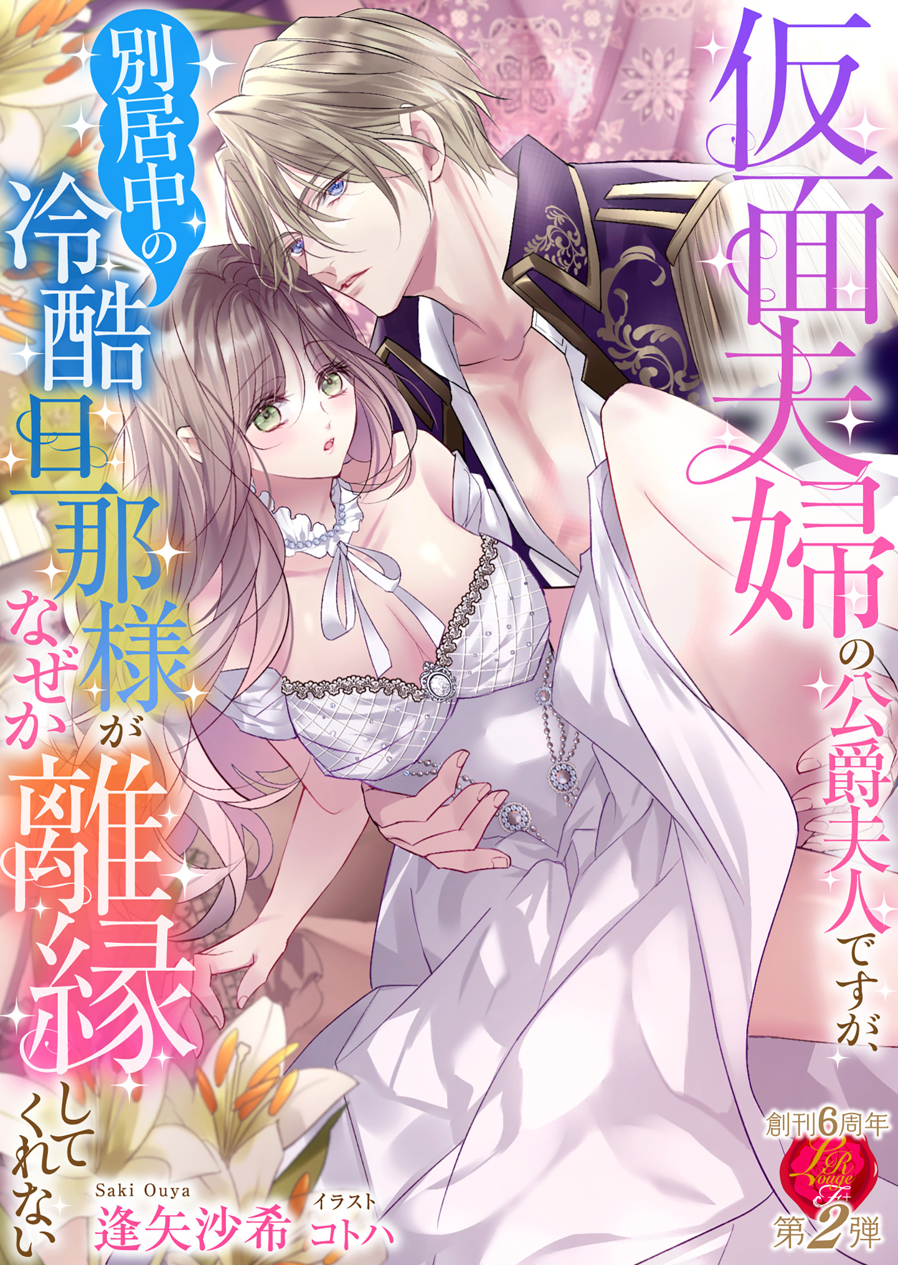 仮面夫婦の公爵夫人ですが、別居中の冷酷旦那様がなぜか離縁してくれない