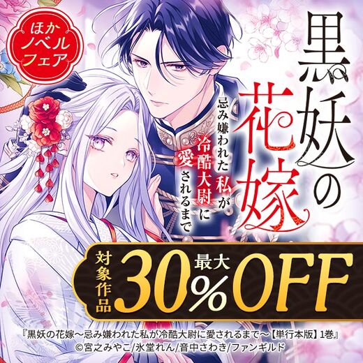 黒妖の花嫁~忌み嫌われた私が冷酷大尉に愛されるまで~ ほかノベルフェア