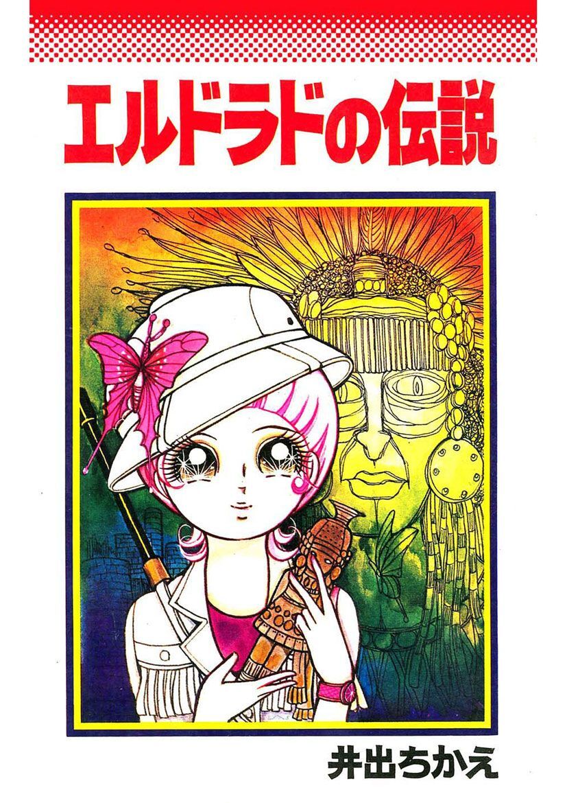 エルドラドの伝説