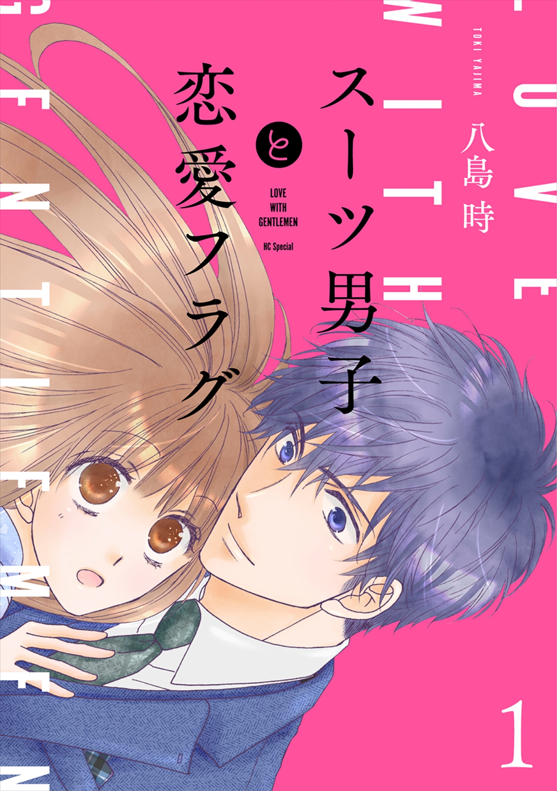 【期間限定　無料お試し版　閲覧期限2026年8月11日】スーツ男子と恋愛フラグ【おまけ描き下ろし付き】（１）