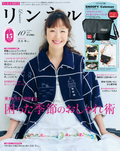 リンネル 2025年10月号