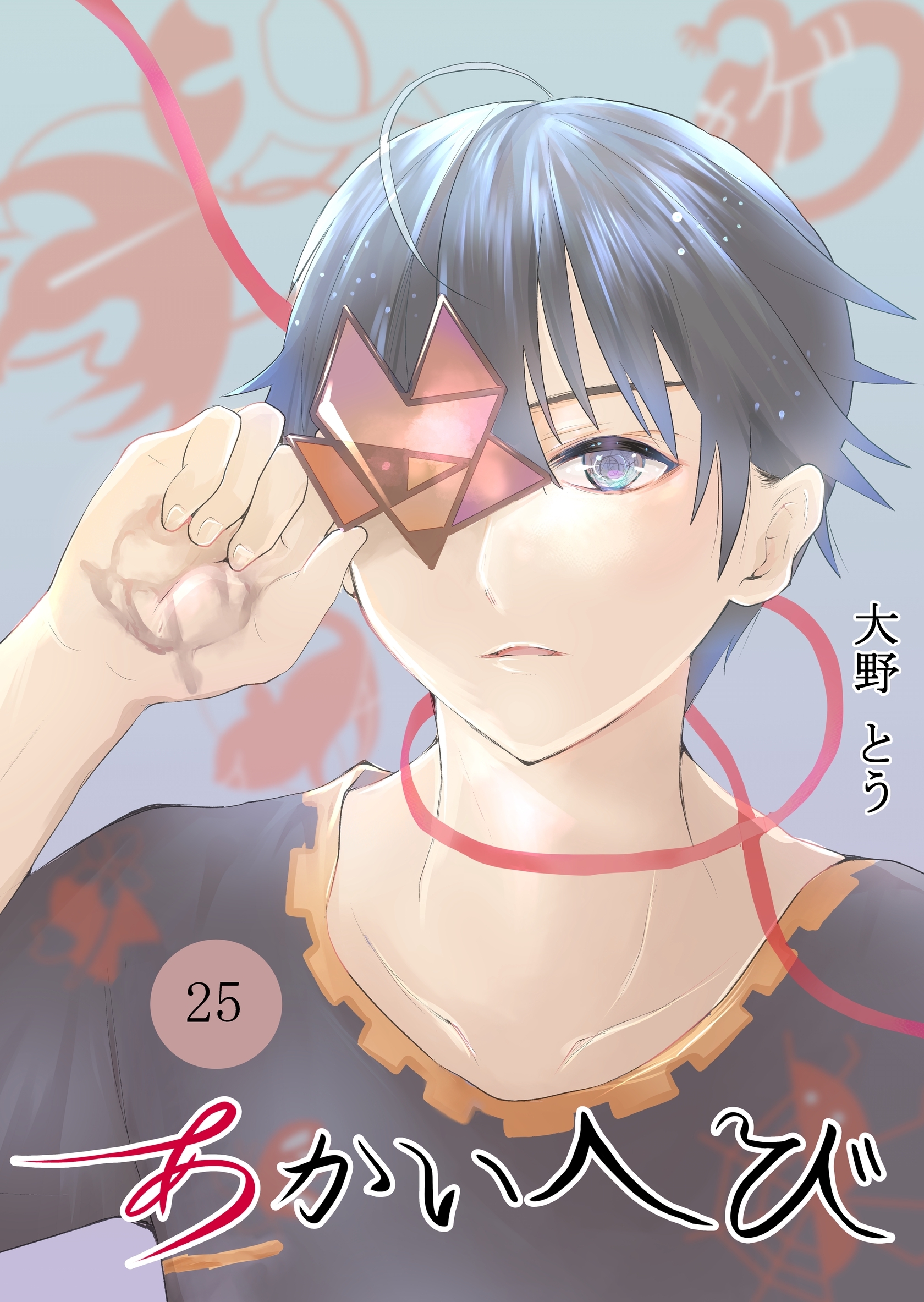 あかいへび 25