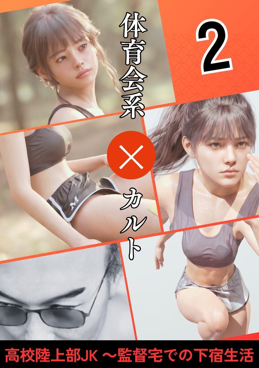 高校陸上部JK ～監督宅での下宿生活  2