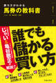 勝ち方がわかる 馬券の教科書（池田書店）