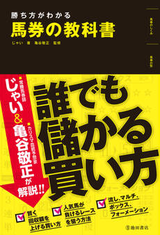 勝ち方がわかる 馬券の教科書(池田書店)