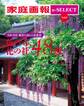 家庭画報 e-SELECT Vol.9 日本全国 絶景を訪ねる花参詣「花の寺、花の社 48選」[雑誌]