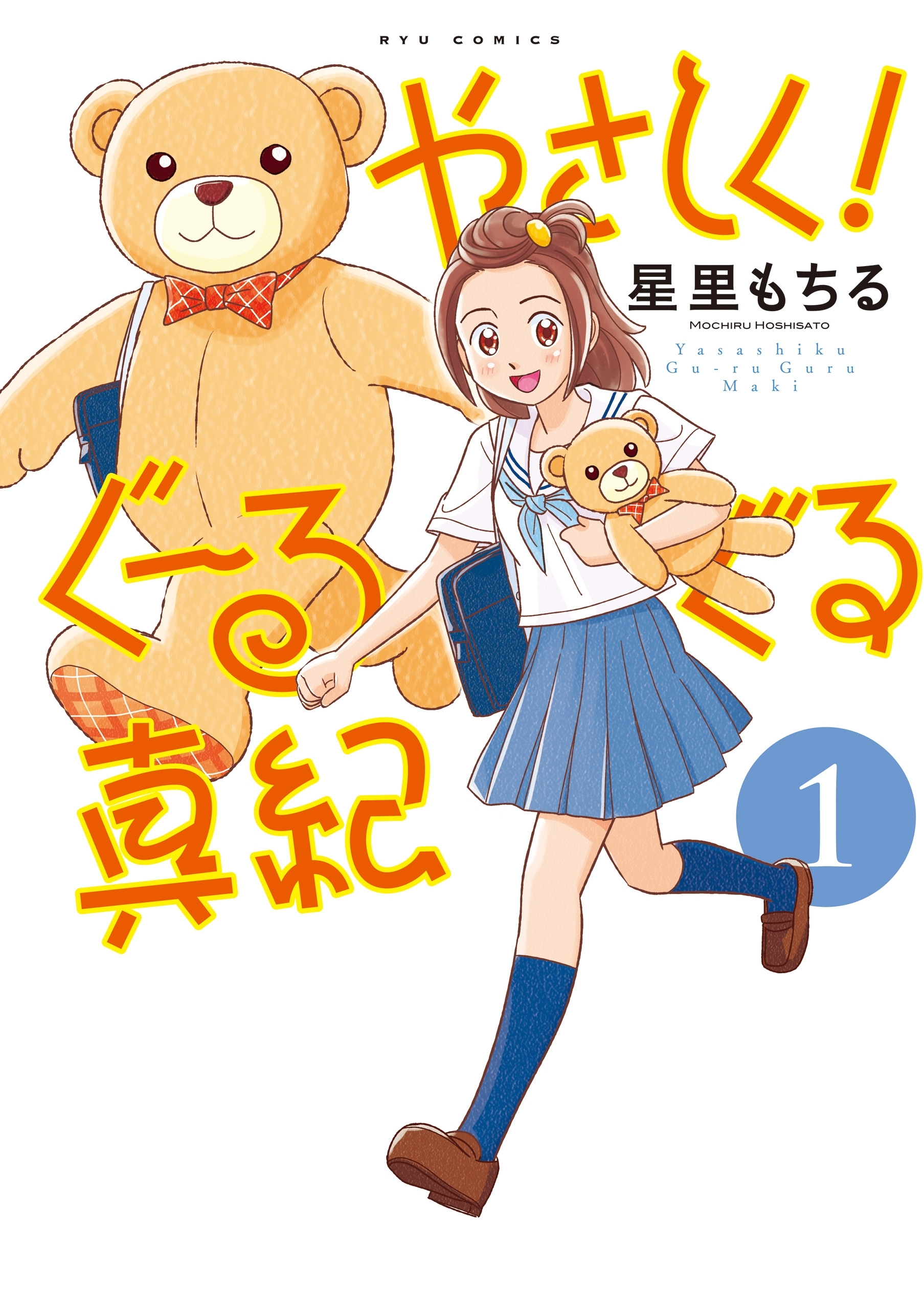 【期間限定　無料お試し版　閲覧期限2026年7月31日】やさしく！ぐーるぐる真紀（１）