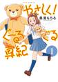 【期間限定 無料お試し版 閲覧期限2026年7月31日】やさしく!ぐーるぐる真紀(1)
