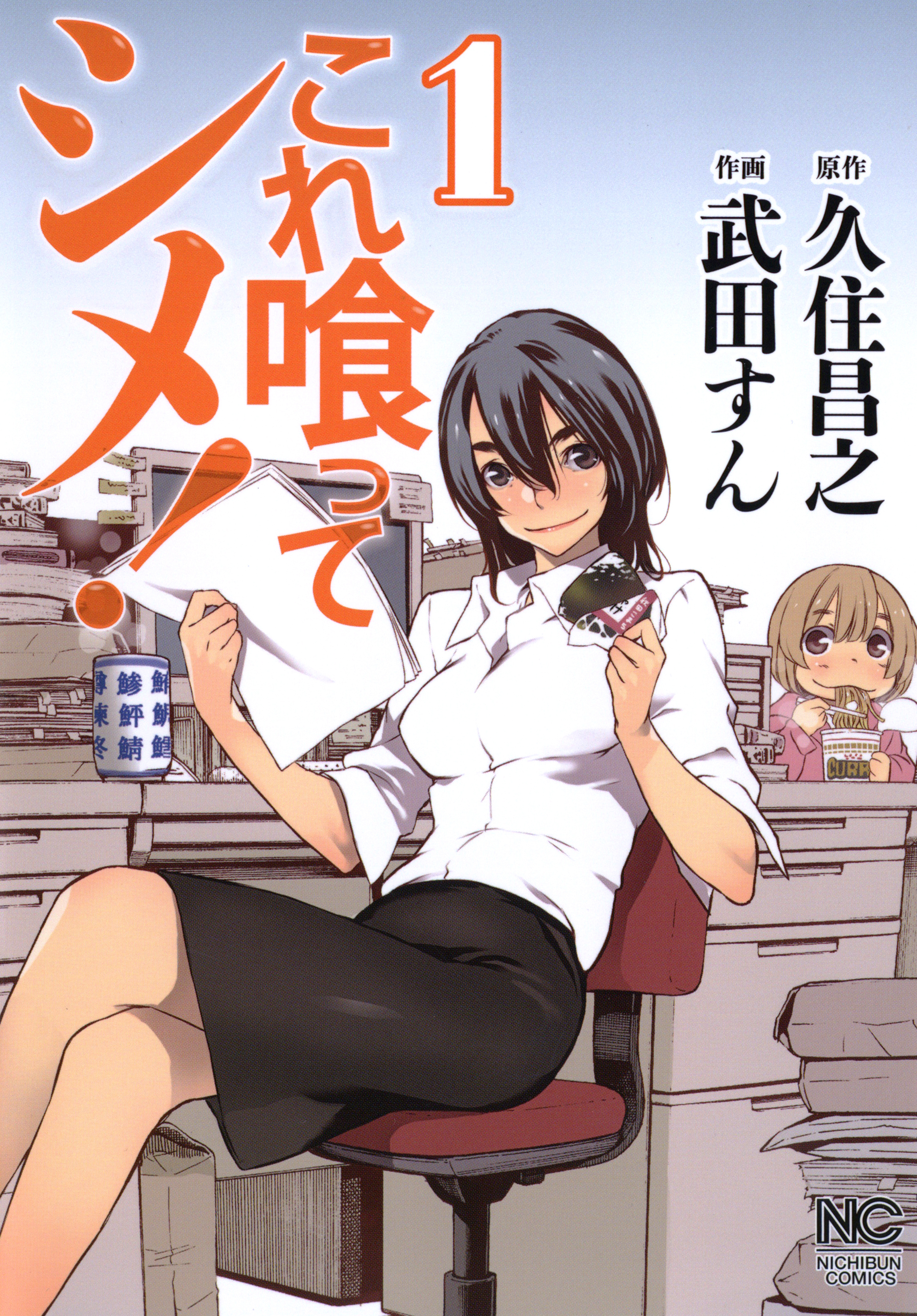 【期間限定　無料お試し版】これ喰ってシメ！ 1