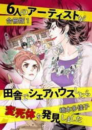 ６人のアーティストが田舎でシェアハウスしたら変死体を発見しました 合冊版 1