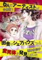 6人のアーティストが田舎でシェアハウスしたら変死体を発見しました 合冊版 1