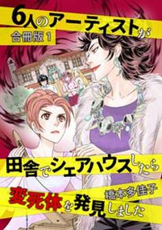 6人のアーティストが田舎でシェアハウスしたら変死体を発見しました 合冊版 1