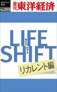 ＬＩＦＥ　ＳＨＩＦＴ　リカレント編―週刊東洋経済ｅビジネス新書No.255