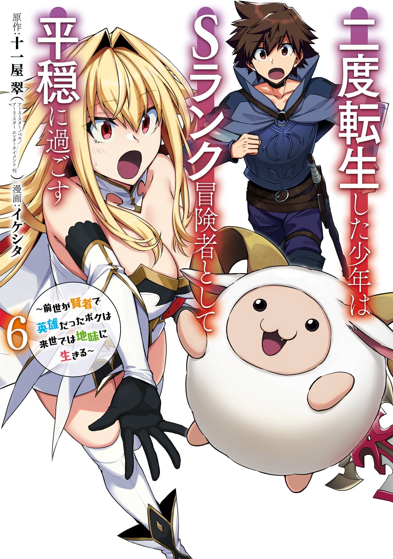 二度転生した少年はＳランク冒険者として平穏に過ごす　～前世が賢者で英雄だったボクは来世では地味に生きる～ 6巻