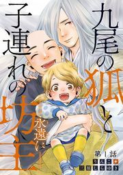 九尾の狐と子連れの坊主―永遠に― 分冊版 ： 1