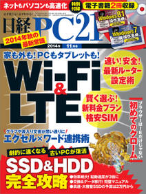 日経PC 21 (ピーシーニジュウイチ) 2014年 11月号 [雑誌]