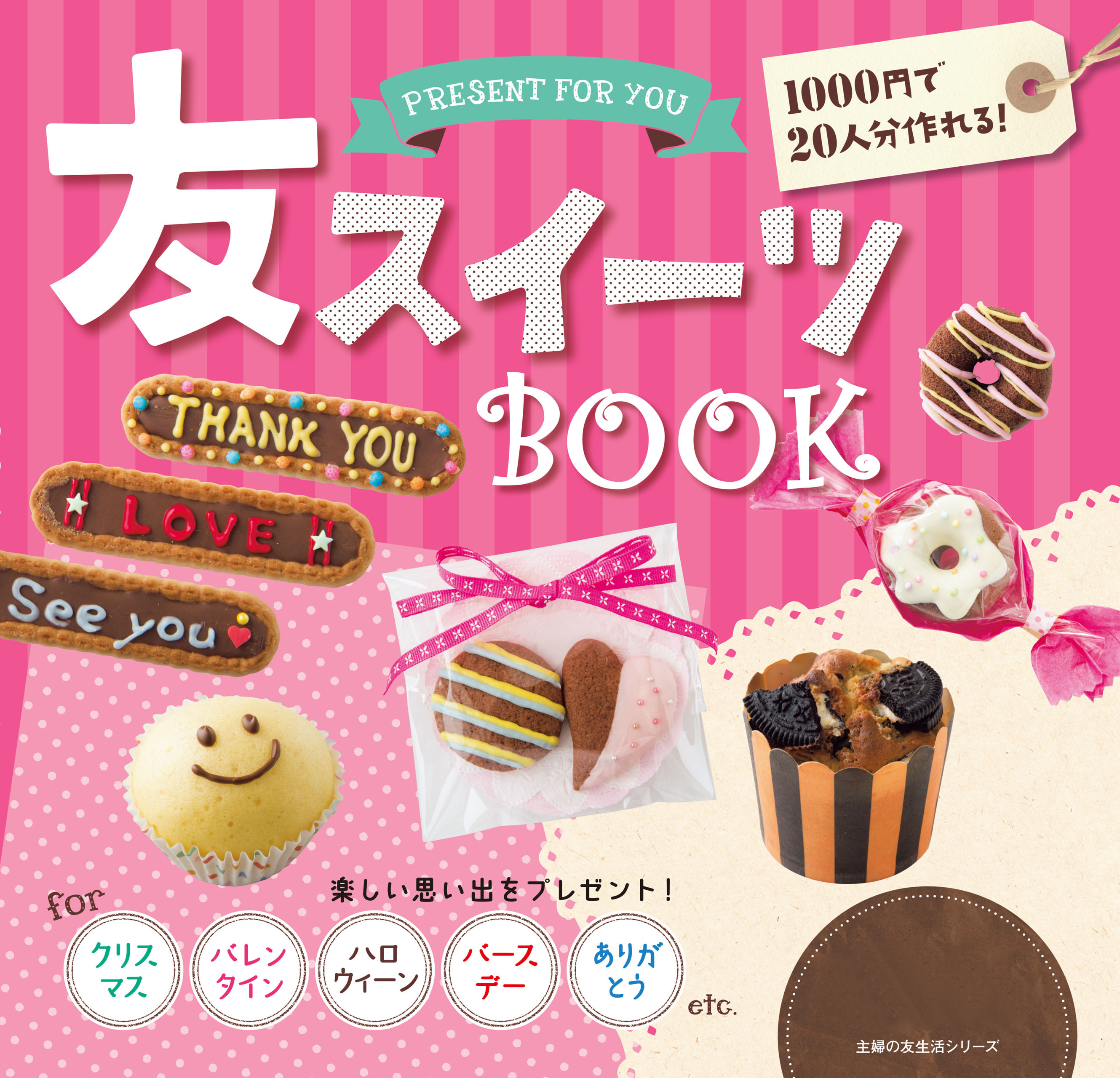 友スイーツＢＯＯＫ