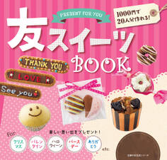 友スイーツBOOK