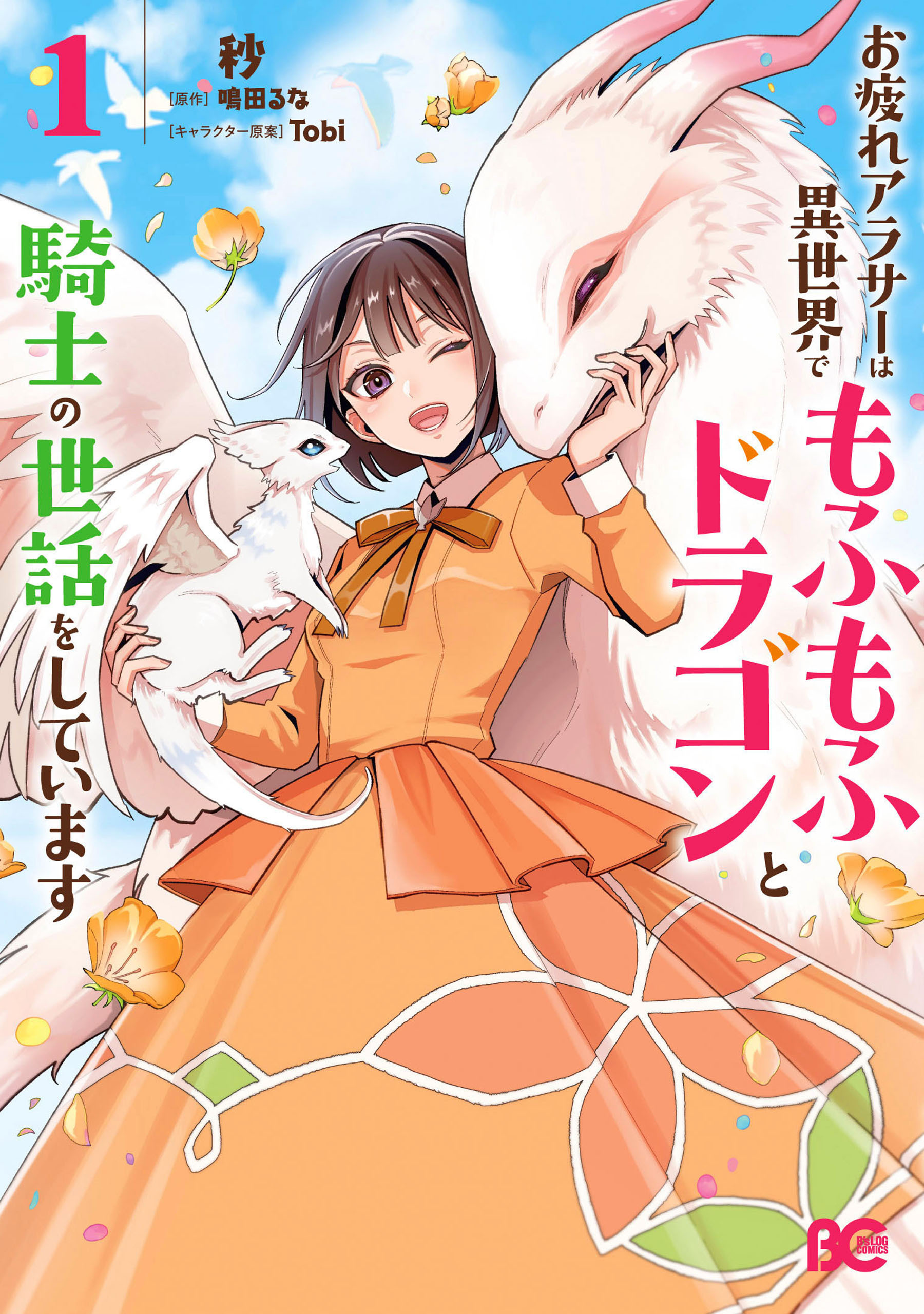 【期間限定　試し読み増量版　閲覧期限2026年9月14日】お疲れアラサーは異世界でもふもふドラゴンと騎士の世話をしています 1