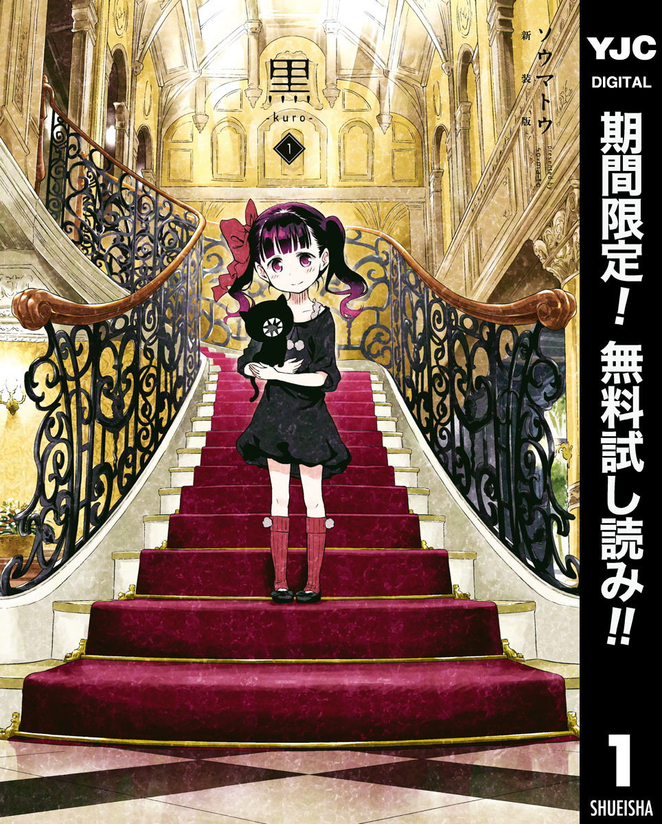 黒-kuro- 新装版【期間限定無料】 1