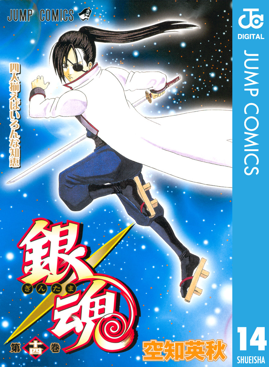 銀魂 モノクロ版 14 無料 試し読みなら Amebaマンガ 旧 読書のお時間です