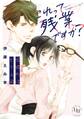 これって残業ですか?仮彼氏はモテ上司
