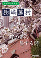 学研の日本文学 島崎藤村 桜の実の熟する時
