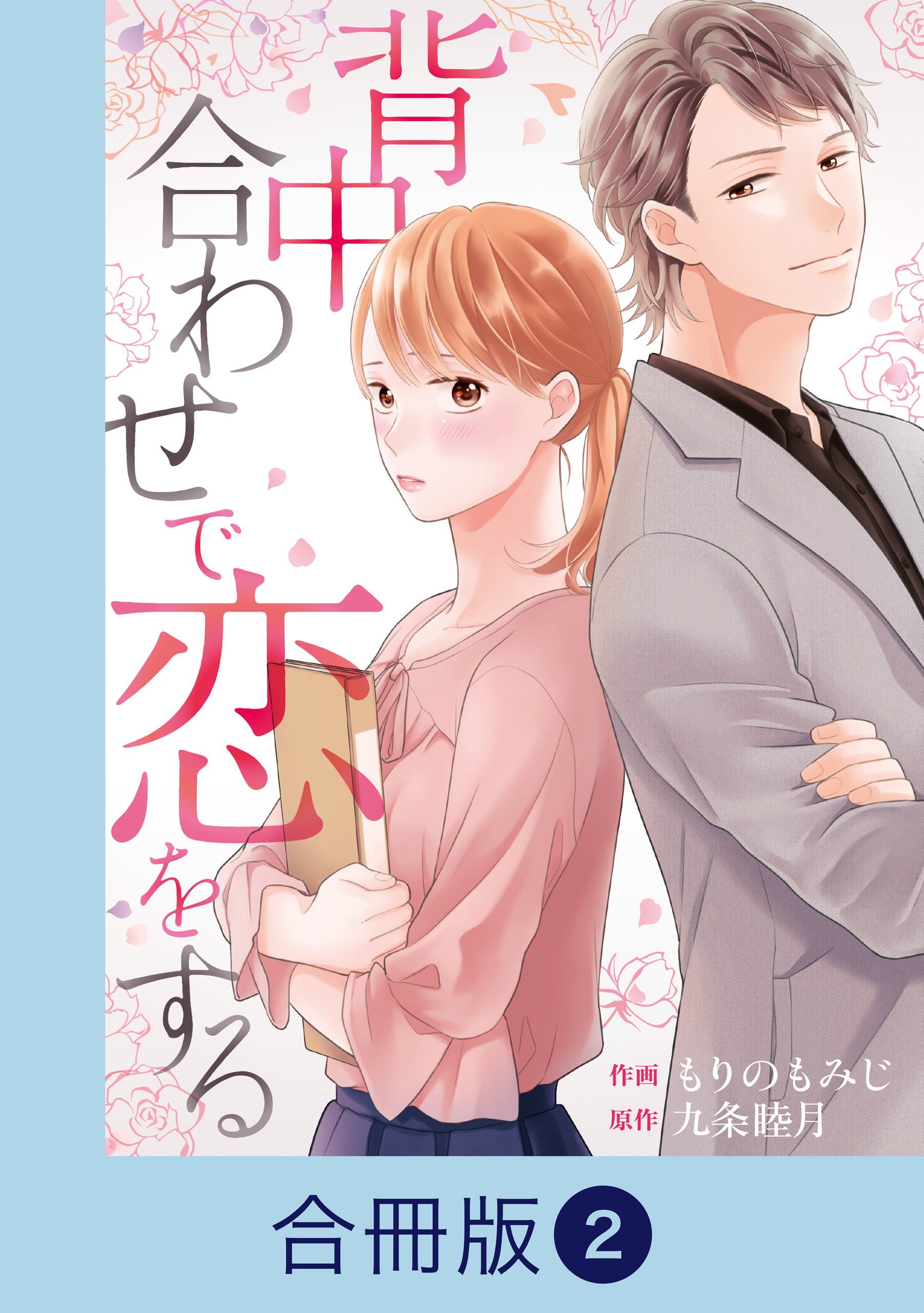 背中合わせで恋をする【合冊版】（2）