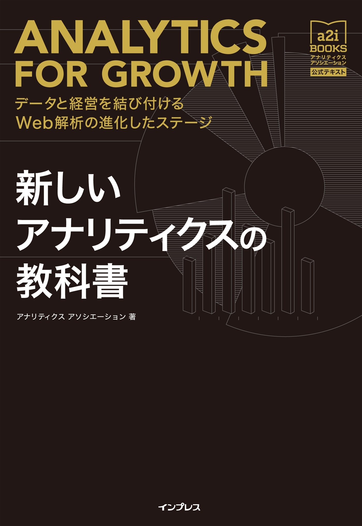 新しいアナリティクスの教科書 データと経営を結び付けるWeb解析の進化したステージ[アナリティクス アソシエーション公式テキスト]