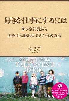 好きを仕事にするには ~サラ金社員から本を十九冊出版できた私の方法~