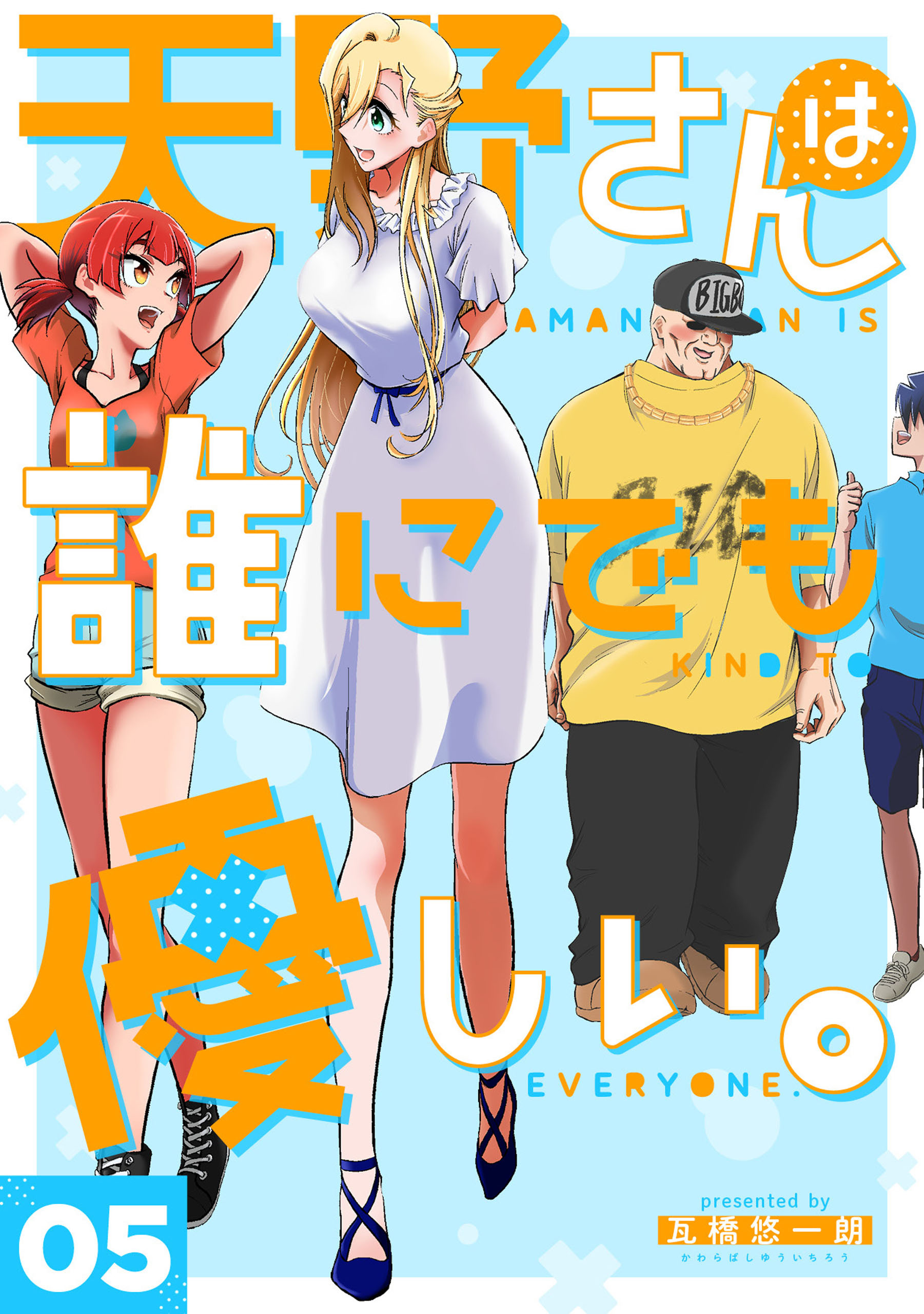 天野さんは誰にでも優しい。 5巻