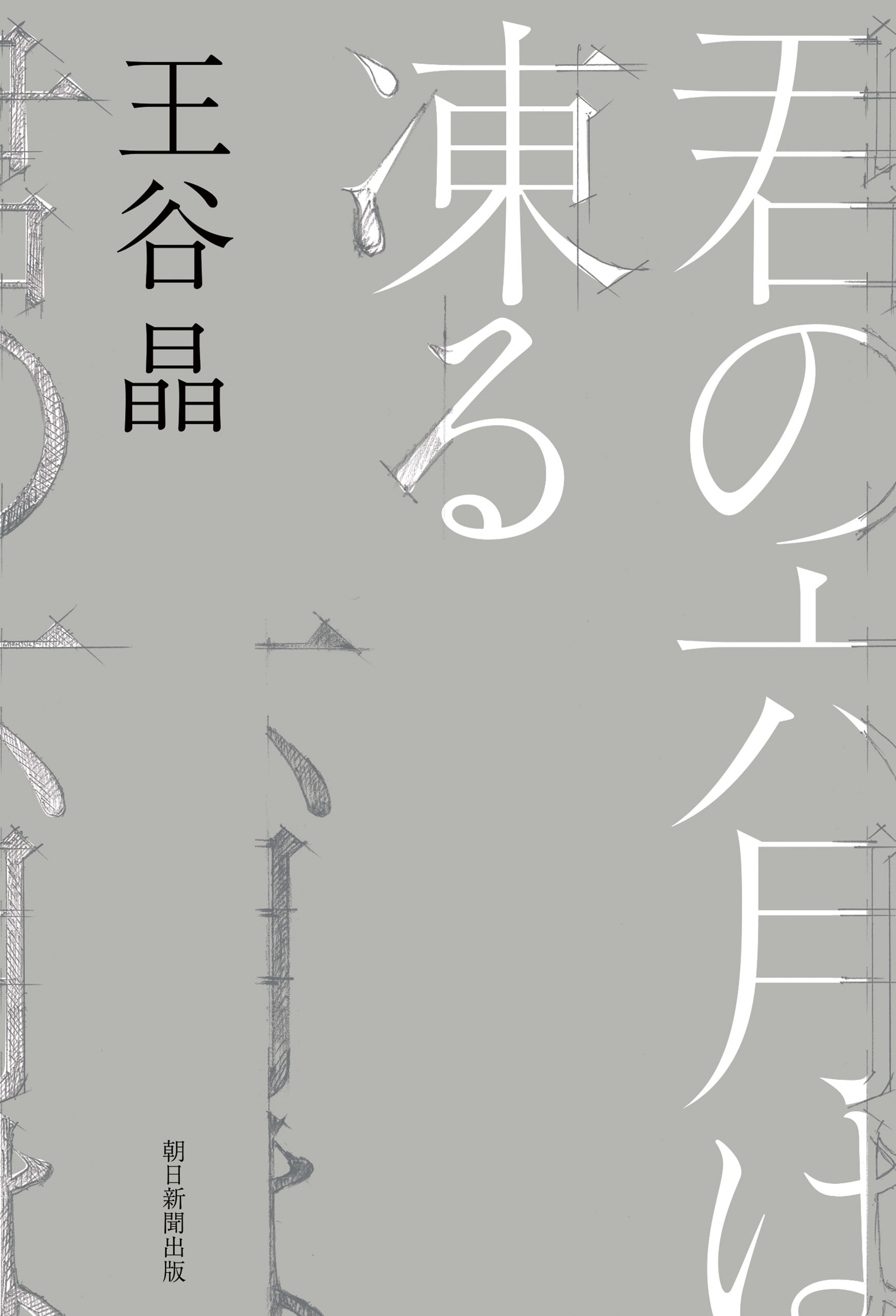 君の六月は凍る