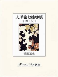 人形佐七捕物帳 巻十四