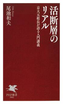 活断層のリアル