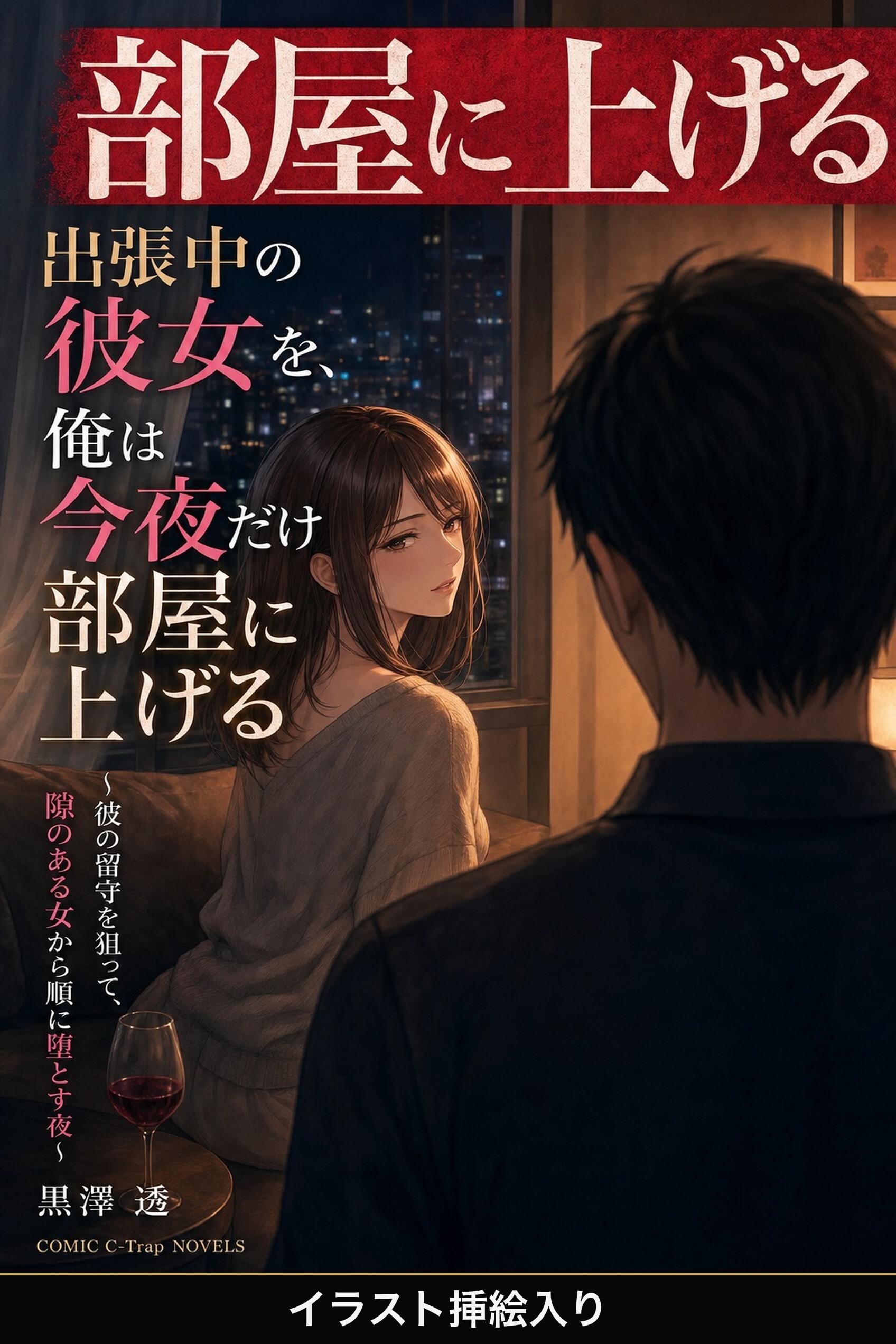 出張中の彼女を、俺は今夜だけ部屋に上げる（挿絵版）