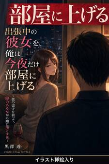出張中の彼女を、俺は今夜だけ部屋に上げる(挿絵版)