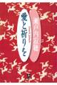 愛と祈りを(小学館文庫)